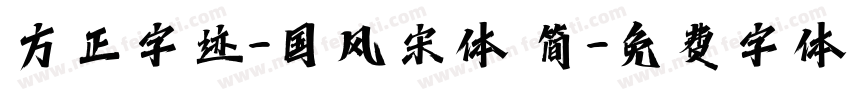 方正字迹-国风宋体 简字体转换